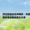 百花奖提名名单揭晓：刘德华、马丽等角逐最佳男女主角