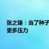 张之臻：当了种子只有更多压力