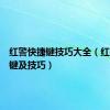 红警快捷键技巧大全（红警快捷键及技巧）