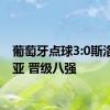 葡萄牙点球3:0斯洛文尼亚 晋级八强