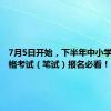 7月5日开始，下半年中小学教师资格考试（笔试）报名必看！