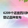 6209个适宜四川种植的登记品种发布