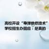 高校开设“导弹维修技术”专业？学校招生办回应：是真的