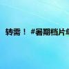 转需！ #暑期档片单#