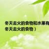 冬天去火的食物和水果有哪些（冬天去火的食物）