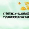 17条河流22个站出现超警洪水 广西继续发布洪水蓝色预警