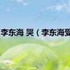 李东海 哭（李东海受伤）