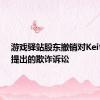 游戏驿站股东撤销对Keith Gill提出的欺诈诉讼