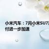 小米汽车：7月小米SU7系列交付进一步加速