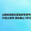 山西省县级纪委监委专项考试录用358名公务员 报名截止7月5日24:00
