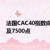 法国CAC40指数向下触及7500点