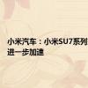 小米汽车：小米SU7系列交付将进一步加速