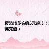 反恐精英充值5元起步（反恐精英充值）