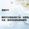 港股IPO|哪咤汽车销量逆势下跌，经营现金流持续失血，周鸿祎旧部加盟搞营销