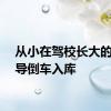 从小在驾校长大的狗指导倒车入库