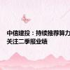 中信建投：持续推荐算力板块，关注二季报业绩