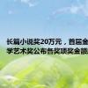 长篇小说奖20万元，首届金芙蓉文学艺术奖公布各奖项奖金额度
