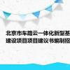 北京市车路云一体化新型基础设施建设项目项目建议书编制招标
