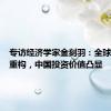 专访经济学家金刻羽：全球化正在重构，中国投资价值凸显