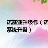 诺基亚升级包（诺基亚系统升级）