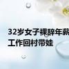 32岁女子裸辞年薪35万工作回村带娃