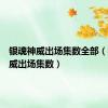 银魂神威出场集数全部（银魂神威出场集数）