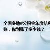 全国多地#公积金年度结息#已到账，你到账了多少钱？