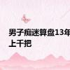 男子痴迷算盘13年收集上千把