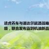 途虎养车与道达尔能源战略合作升级，联合发布霸到机油新品