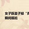 女子踩盖子掉“粪池”瞬间尴尬