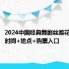 2024中国经典舞剧丝路花雨演出时间+地点+购票入口