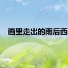 画里走出的雨后西湖