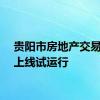 贵阳市房地产交易平台上线试运行