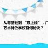 从零基础到 “双上线”，广东这所艺术特色学校有何秘诀？