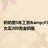 奶奶攒5年工资&#32;给孙女买200克金奶瓶