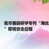 我市首趟研学专列“海丝阳江号”即将安全启程