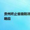 贵州终止省级防汛应急响应