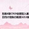 东航6架C919全部投入暑运保障 日均计划执行航班3213架次