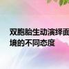 双胞胎生动演绎面对困境的不同态度