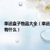 幸运盒子物品大全（幸运盒子都有什么）