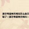 赛尔号雷神天明闪怎么自己判定我输了（赛尔号雷神天明闪）