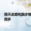 雨天走路和跑步哪个淋雨多
