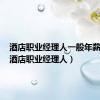 酒店职业经理人一般年薪多少（酒店职业经理人）