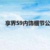 享界S9内饰细节公开