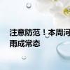注意防范！本周河南阵雨成常态
