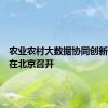 农业农村大数据协同创新研讨会在北京召开