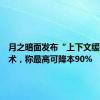 月之暗面发布“上下文缓存”技术，称最高可降本90%