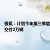极氪：计划今年第三季度实现月交付2万辆
