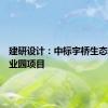 建研设计：中标宇桥生态科技产业园项目