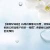 【新闻早知道】杭州开展集中治理，持续4个月；本月你的公积金账户将多一笔钱；黄鹤楼公园等武汉A级景区免预约